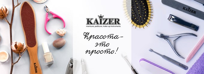 Kaizer. Kaizer маникюрные инструменты. Kaizer маникюрные инструменты лого. Фирма Кайзер маникюрные принадлежности. Настоящую фирму Кайзер Расчески пилочки.