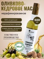 Оливково-кедровое масло (500мл)