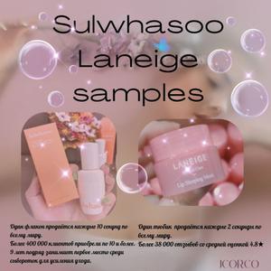 Образцы Sulwhasoo, Laneige и Aestura доступны по запросу