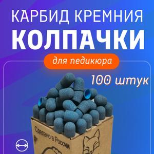 Колпачки на пластиковой основе АВС пластик,абразив Карбид кремния(SiC), антибуксовые ,с пропиткой от залипания