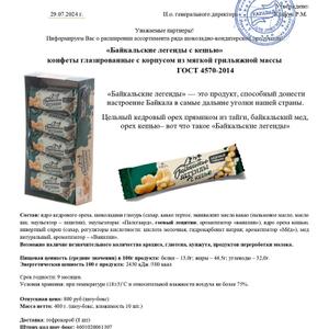 Батончик Байкальские Легенды кедровый орех и кешью 40 гр.