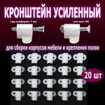 Мебельный кронштейн усиленный для угловых соединений и полок CRU-20