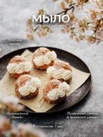 Мыло профитроль 678790098