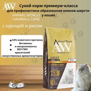 Премиальный сухой корм для взрослых кошек Hairball Care с курицей и рисом. Содержит 53% животного протеина, помогает контролировать образование комков шерсти и поддерживает здоровое пищеварение. Без ГМО, красителей и искусственных ароматизаторов. Производство Турция. Упаковка 15 кг.

ANIMAL WORLD Adult Cat Hairball Care Chicken &amp; Rice

ANIMAL WORLD — это полноценный сухой корм премиум-класса для взрослых кошек, разработанный специально для контроля образования комков шерсти и поддержания здорового пищеварения. Формула Hairball Care помогает естественному выведению проглоченной шерсти из организма кошки и способствует комфортной работе желудочно-кишечного тракта.

Корм содержит 53% животного протеина, обеспечивая организм кошки необходимыми аминокислотами для поддержания мышечной массы, активности и общего здоровья. Курица и рис в составе являются легкоусвояемыми ингредиентами, которые помогают поддерживать стабильное пищеварение и отличное самочувствие питомца.

Специально сбалансированная рецептура способствует снижению образования комков шерсти в желудке, поддерживает здоровье кожи и помогает сохранять шерсть мягкой, густой и блестящей.

Продукт производится на современном и престижном заводе Турции с соблюдением международных стандартов качества и безопасности.


Дистрибуция и поставки

Компания ZOO LUX является официальным и эксклюзивным дистрибьютором бренда ANIMAL WORLD, обеспечивая прямой доступ к продукции от производителя.

Поставка осуществляется напрямую с завода-изготовителя в Турции, что гарантирует полный контроль качества, стабильность поставок, сохранение свежести продукции и соблюдение всех технологических стандартов на каждом этапе производства.

Дополнительно доступна тестовая поставка из логистического хаба в Баку (Азербайджан), что позволяет оперативно запустить первую партию, снизить сроки доставки и оптимизировать логистические расходы для партнёров.


Сертификация

Продукция ANIMAL WORLD полностью соответствует международным стандартам качества и безопасности:

ISO 22716:2013 (GMP — надлежащая производственная практика)
ISO 9001:2015 (система менеджмента качества)
ISO 22000:2018 (система менеджмента безопасности пищевых продуктов)

Корм рекомендуется для:
взрослых кошек всех пород;
кошек с проблемой образования комков шерсти;
питомцев с чувствительным пищеварением;
ежедневного полноценного питания.
Преимущества корма:
Премиум-класс
Формула Hairball Care
53% животного протеина
С курицей и рисом
Помогает контролировать образование комков шерсти
Поддержка здорового пищеварения
Высокая усвояемость ингредиентов
Поддерживает здоровье кожи и шерсти
Без ГМО
Без искусственных красителей
Без искусственных ароматизаторов
Сбалансированный витаминно-минеральный комплекс
Подходит для ежедневного кормления
Производство: Турция
Срок хранения: 18 месяцев
Формат упаковки:
Тип продукта: сухой корм для взрослых кошек
Вес упаковки: 15 кг
Тип упаковки: мешок
Срок годности: 18 месяцев

Условия хранения:

Хранить в сухом и прохладном месте, защищенном от прямых солнечных лучей.
После вскрытия упаковку рекомендуется плотно закрывать.