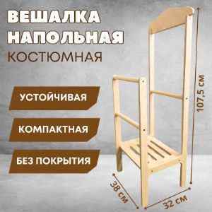 Напольная костюмная вешалка из натурального дерева предназначена для хранения одежды в вашей спальне или прихожей. Здесь можно разместить костюмы, брюки, пиджаки, верхнюю одежду и школьную форму. На специальной полке можно разместить обувь или сумки.