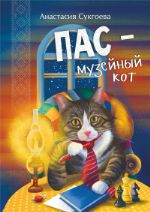 Пас-музейный кот. ISBN  978-5-7934-1160-8