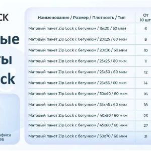 Прайс лист компании ANPACK на матовые пакеты ZIP LOCK с бегунком.
