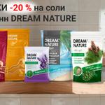 СКИДКИ -20% на соли для ванн DREAM NATURE