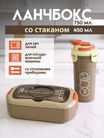 Brown (lunch box + cup) Ланч бокс с отделениями в школу для работы со стаканом, кружкой