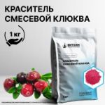 Краситель пищевой смесевой Клюква