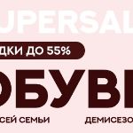 Обувь для всей семьи от 500 до 1000 рублей