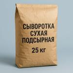 Сыворотка сухая подсырная 25 кг