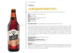 Пиво "Елецкое браггот" ООО ПК УсАгро бутылка стекло 0,5