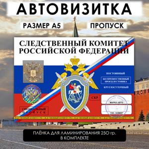 Автовизитка-пропуск СКР РФ