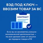 ВЭД под ключ — ввозим товар за вас