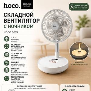 🌬 Складной вентилятор HOCO DF13 с ночником
Компактный, автономный и удобный — отличный вариант для дома, офиса, дачи, поездок и отдыха на природе.
✅ Встроенный аккумулятор 7200 мА·ч
✅ До 15 часов работы без подзарядки
✅ Время полной зарядки — около 5 часов
✅ Встроенный ночник
✅ Пульт дистанционного управления (до 6 метров)
✅ Номинальная мощность — 8 Вт
✅ Прочный корпус из ABS-пластика
✅ Складная конструкция — легко хранить и брать с собой
Идеальное решение, когда нужна прохлада без привязки к розетке.