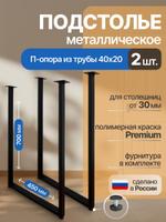 Подстолье 45х71-73 П-опора. Ножки для стола металлические лофт черные Прочно PRC_PLEG PRC_PLEG_45X70_RAL9005_001