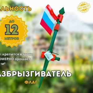 Дождеватель импульсный «Флаг России» - конструкция основана на принципе импульсного распределения воды, что позволяет создавать мощные и длинные струи воды, обеспечивая равномерный полив даже на больших площадях до 250м2. А трендовое дизайнерское решение в виде флага России в сочетании с низкой ценой станет дополнительным стимулом покупателя при выборе данного товара.
Конструкция этого разбрызгивателя оросителя позволяет надёжно закрепить его в грунте на пике и равномерно оросить до 250м2 при диаметре полива до 12 метров на 360 градусов.
Предусмотрено соединение нескольких или множества этих дождевателей в единую систему для полива значительных площадей. А невысокая цена делает решение этой задачи низкозатратной не снижая качества полива любых площадей.