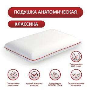 Подушка Анатомическая Классика