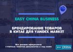 Брендирование товаров в Китае для Yandex Market
