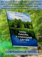 Охота, рыбалка и уникальные случаи. Книга 1