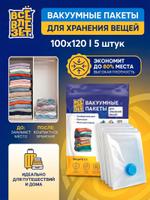 Вакуумные пакеты для одежды и хранения вещей, 5 штук 100х120 см Все Влезет VCMBG-100x120-5PCS