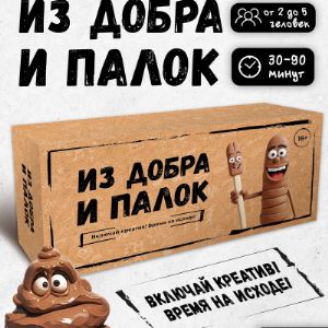 Игра для компании &#34;Из добра и палок&#34; 16+