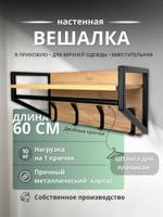 Вешалка настенная 600