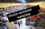 Склад-магазин Черногор — большой ассортимент товаров для дома эконом сегмента, электро