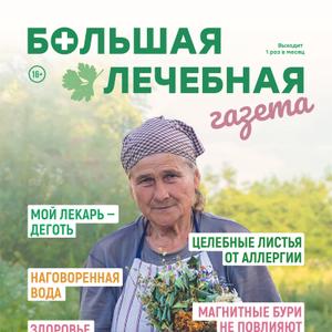 Всенародная газета-лечебница о том, как сберечь, поддержать здоровье и жить долго и счастливо.