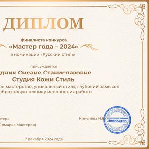 Диплом &#34;Мастер года 2024 года&#34; в номинации &#34;Русский стиль&#34;