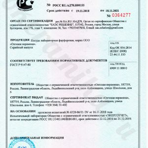Сертификат соответствия ГОСТ 9147-80.