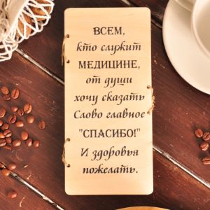 Молочный Шоколад в Деревянной упаковке &#34;Всем кто служит медицине от души хочу сказать, слово главное Спасибо и здоровья пожелать&#34;
Состав: сахар, молоко сухое цельное, какао тертое, молоко сухое обезжиренное, обезвоженный молочный жир, эмульгаторы: лецитин соевый Е476, ароматизатор.