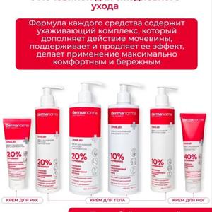 DERMANORMA UreaLab — это специализированная линейка косметических средств, созданная для интенсивного ухода за сухой, огрубевшей и склонной к гиперкератозу (избыточному ороговению) кожей. Ее уникальность и эффективность строятся вокруг ключевого компонента — мочевины (карбамида) в различных концентрациях, что позволяет подобрать оптимальный уход под конкретные потребности кожи .

Основные характеристики и преимущества бренда:

Страна-производитель: Беларусь . Производство осуществляется компанией ООО «Матбеа Косметикс» по заказу ООО «Юмитком» .

Ключевой ингредиент: Мочевина. Это компонент естественного увлажняющего фактора (NMF) кожи. В зависимости от концентрации, он решает разные задачи:

10%: Обеспечивает глубокое увлажнение, мягко убирает шелушение и подходит для ежедневного ухода за кожей тела, рук и ног .

20%: Обладает выраженным кератолитическим действием — эффективно смягчает и отшелушивает огрубевшие участки, устраняет сухие мозоли и натоптыши .

40%: Это мощное средство для интенсивного ухода за очень грубой кожей стоп, пяток, локтей и коленей. Разрушает связи между омертвевшими клетками, способствуя их быстрому и безболезненному удалению, заживляет трещины и применяется как профессионалами педикюра, так и в домашнем уходе .

Комплексный уход: Помимо мочевины, формулы кремов обогащены вспомогательными компонентами, которые усиливают и дополняют ее действие:

Пантенол — для успокоения и регенерации кожи .

Экстракт алоэ вера — для увлажнения и снятия раздражения .

Гиалуроновая кислота и коллаген — для удержания влаги и повышения эластичности .

Кокосовое масло — для питания и смягчения .

Удобные форматы: Средства доступны в различных объемах (75 мл, 100 мл, 200 мл, 400 мл) и форматах (тубы, флаконы с дозатором), что удобно как для точечного применения, так и для полноценного ухода за телом .

Результат: Кремы быстро впитываются, не оставляя липкой пленки, и обеспечивают заметное улучшение состояния кожи: она становится более гладкой, эластичной и ухоженной .

DERMANORMA UreaLab — это продуманная система ухода, основанная на доказанной эффективности мочевины, которая предлагает решения для кожи с разной степенью сухости и огрубения — от ежедневного увлажнения до интенсивного восстановления.