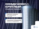 Воздуховод круглый спирально-навивной от 100 до 1250 мм