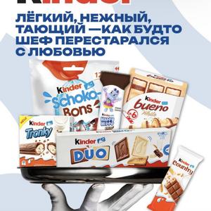Большой ассортимент KINDER шоколад который тает во рту, большой ассортимент