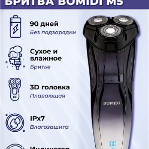 Электробритва мужская Bomidi M5 - надежное устройство для бритья, которое обеспечивает гладкое бритье. Бритва оснащена тройной головкой, которая охватывает большую площадь кожи и сокращает время бритья. Система плавающих ножей прижимает кожу и убирает волосы на уровне кожи, что обеспечивает уверенность и эффективность бритья. Наша электробритва имеет встроенный аккумулятор и поддерживает беспроводную работу в течение 90 минут после полной зарядки. Уровень шума: 65 дБ. Время зарядки составляет всего 1,5 часа, что делает ее идеальной для использования в поездках и в дороге. Кроме того, эта электробритва оснащена водонепроницаемым корпусом IPx7, что позволяет ее использовать в душе или ванной комнате. Электробритва оснащена режимами влажного и сухого бритья что позволяет выбрать оптимальный режим для вашего типа кожи. Стильный и эргономичный дизайн обладает небольшим весом и легко помещается в сумку для путешествий. Эта электробритва - отличный выбор для мужчин, которые ищут безопасное, эффективное и удобное устройство для бритья. Для зарядки бритва мужская электрическая оснащена портом USB Type-C, зарядный кабель входит в комплект. Материал лезвий: японская сталь. Устройство оснащено электромотором с мощностью 5 Вт.