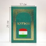 Коран на арабском языке Курон на таджикском Каломуллох Куръон 17х25 см оптом Москва Казаны