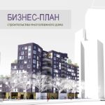 Бизнес-план, ТЭО строительства многоэтажного жилого дома, комплекса UNIDO