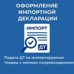 Оформление импортной декларации