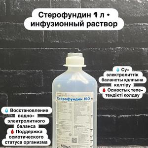 Стерофундин