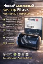 Масляный фильтр Filtrex 056115561G