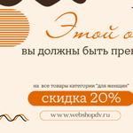 Скидка 20% на товары для любимых женщин! Подарки к каждому заказу