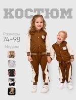 Детский спортивный костюм Homaider kids Коричневый