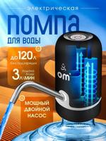 Помпа для воды электрическая, двойной насос OMX W063S 170663417