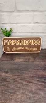 Табличка банная 49
