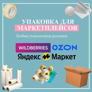 Упаковочные материалы для маркетплейсов