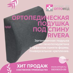 Хит продаж - Rivera RS621.
Ортопедическая подушка под спину из вязкоэластичного пенополиуретана с эффектом памяти формы.

- размеры: 35×33×13 см
- универсальное крепление;
- съемная наволочка;
- мягкая упаковка с вкладышем;
- собственное производство.

Ортопедическая подушка имеет эргономичную конструкцию и позволяет поддерживать физиологически-правильное положение позвоночника во время сидения.

Можно использовать в течение всего дня.

Минимальная сумма заказа 10 000 рублей (самовывоз м. Кантемировская)
Бесплатная доставка до ТК от 20 000 рублей.
В минимальный заказ вы можете включить товары любых представленных брендов.