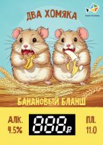 Пиво Два Хомяка "Банановый бланш"