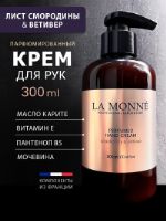 Крем для рук парфюмированный La Monne/Лист смородины и витивер PHCBV5